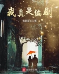 我真是编剧