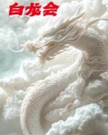 白龙会