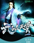 武破天穹