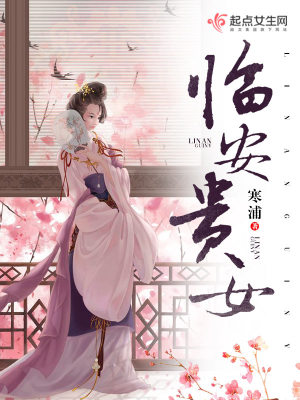 临安女人