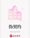伪契约