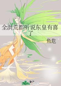 全洪荒都听说东皇有喜了剧透