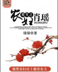 重生之农妇肖瑶
