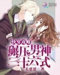 快穿攻略：碾压男神三十六式