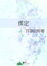 绑定