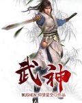 武神