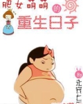 肥女萌萌的重生日子