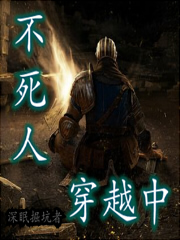 不死人穿越中
