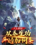 人生模拟：从养生功开始加词条