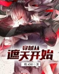 穿越从遮天开始
