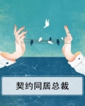 契约同居总裁