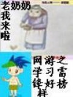 网游之学习雷锋好榜样