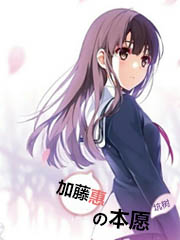 加藤惠的本愿
