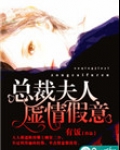 总裁夫人虚情假意