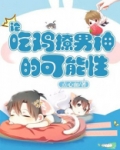 论吃鸡撩男神的可能性