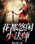 花都悠闲小法师