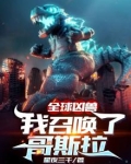 全球凶兽：我召唤了哥斯拉