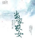 当家农女