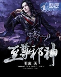 至尊邪神