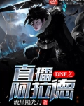 DNF之直播阿拉德