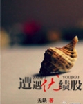 遭遇绩优股