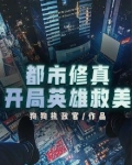 都市修真，开局英雄救美