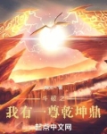 斗破之我有一尊乾坤鼎