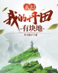 玄幻：我的丹田有块地