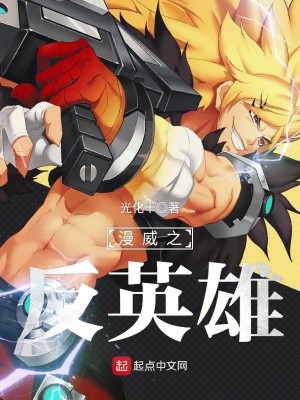 漫威反英雄排名