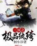三国之极品纨绔