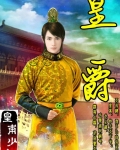 皇爵