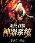 无敌打脸神器系统