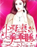 小野妻，乖乖睡！