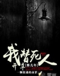 我替死人开车那几年