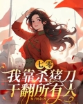 七零，我靠杀猪刀干翻所有人