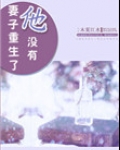 妻子重生了他没有