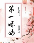 第一娇女
