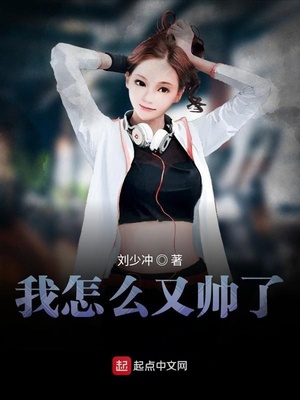 我有多帅怎么回答