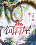 精灵之饲育屋