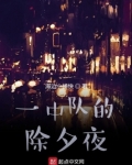 一中队的除夕夜