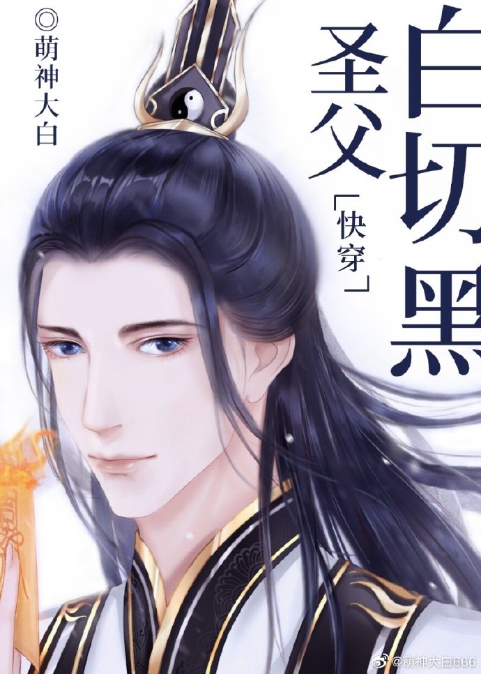 圣父白切黑[快穿] 番外