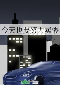 今天也要努力卖惨网盘