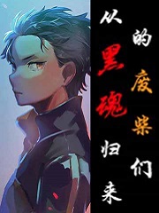 从黑魂归来的废柴们