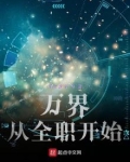 万界打卡从全职法师开始