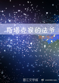 斯塔克家的小魔女