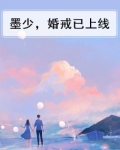 墨少，婚戒已上线
