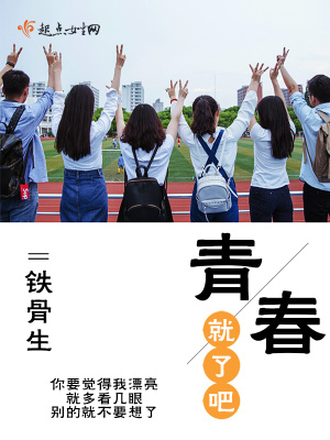 青春就这样