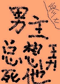 男主总想弄死他
