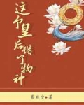 这个皇后错了物种！