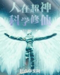 人在超神，科学修仙